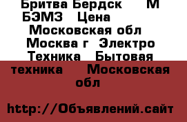  Бритва Бердск 3340М БЭМЗ › Цена ­ 1 250 - Московская обл., Москва г. Электро-Техника » Бытовая техника   . Московская обл.